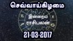 Tamil-Astrology,21-03-2017 Rasi Palan |  21-03-2017 ராசிபலன்- Oneindia Tamil