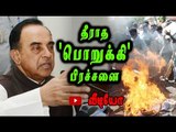 People burnt an effigy of Subramanian Swamy- Oneindia Tamil