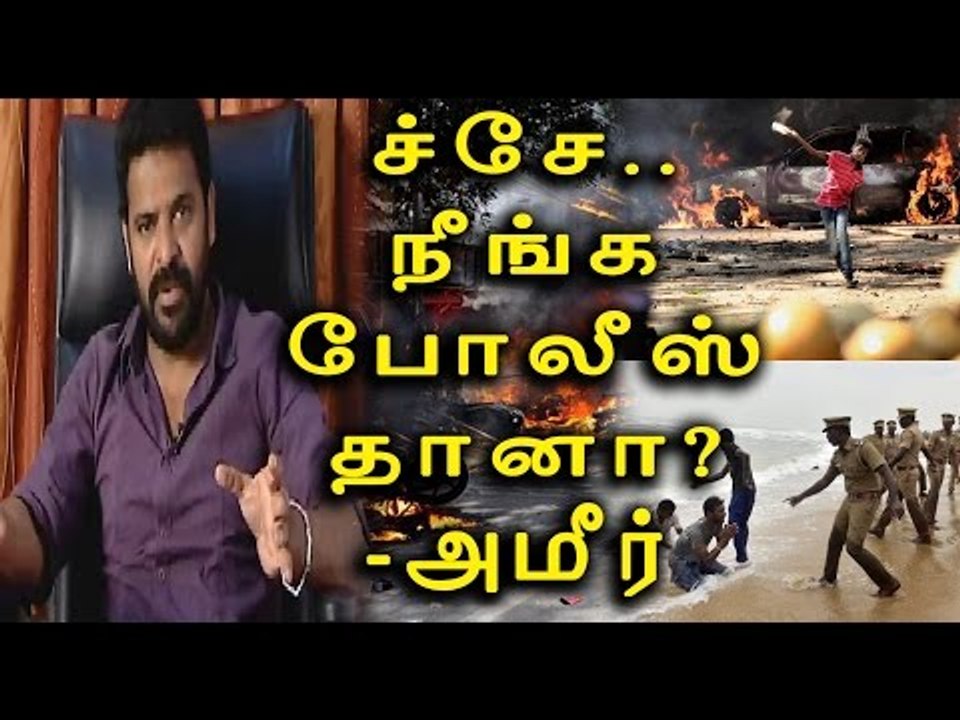 நடிகர் அமீர் போலீஸாருக்கு கண்டனம் | Amir condemned TN police  - Oneindia Tamil