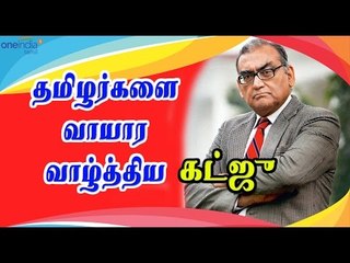 Download Video: கட்ஜு தமிழர்களுக்கு வாழ்த்து | Katju hailed the people of Tamil Nadu- Oneindia Tamil