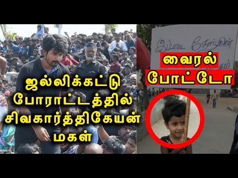 ஜல்லிக்கட்டு போராட்டத்தில் சிவகார்த்திகேயனின் மகள்- Oneindia Tamil