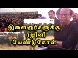 Jallikkattu, Rajinikanth requested students to keep calm - Oneindia Tamil