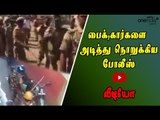 பைக்,கார்களை  அடித்து நொறுக்கிய போலீஸ் | Jallikattu protest,police attack vehicles- Oneindia Tamil