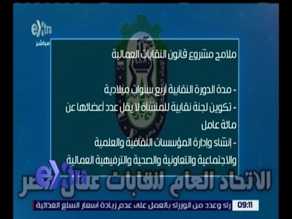 غرفة الأخبار | تعرف على ملامح مشروع قانون النقابات العمالية