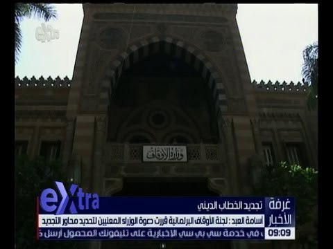 غرفة الأخبار | العبد : لجنة الأوقاف البرلمانية قررت دعوة الوزراء لتحديد محاور تجديد الخطاب الديني