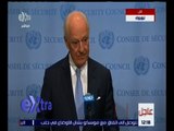 غرفة الأخبار | مؤتمر صحفي للمبعوث الأممي إلى سوريا ستيفان دي ميستورا