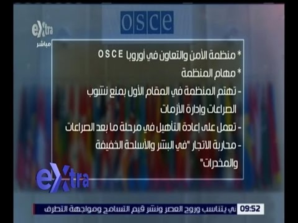 غرفة الأخبار | اجتماع وزراء خارجية منظمة الأمن والتعاون في أوروبا اليوم