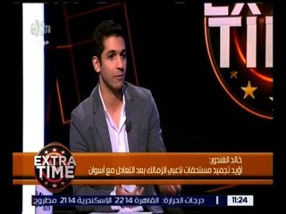 اكسترا تايم | مراسل رياضي بإحدى القنوات يتم إقالته من عمله لإظهاره الفرح بفوز ناديه المفضل