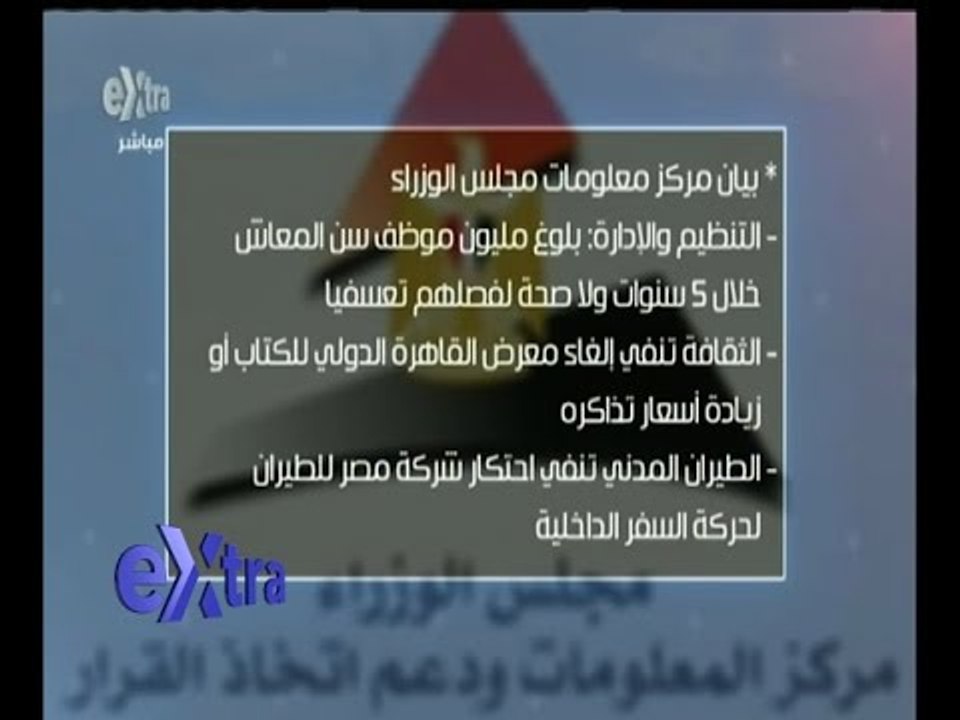 غرفة الأخبار | تعرف على بيان مركز معلومات مجلس الوزراء