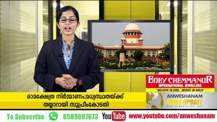 രാമക്ഷേത്ര നിര്‍മ്മാണം;മധ്യസ്ഥതയ്ക്ക് തയ്യാറായി സുപ്രീംകോടതി #AnweshanmaNewsUpdates
