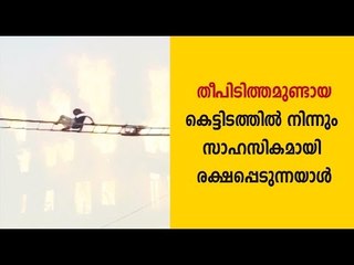 Man escapes from a hotel building which caught fire, WATCH VIDEO || Oneindia Malayalam
