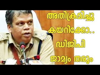 'വീട്ടില്‍ അതിക്രമിച്ചുകയറുന്നവര്‍ക്ക് ജാമ്യം'  DGP On Bail | Oneindia Malayalam