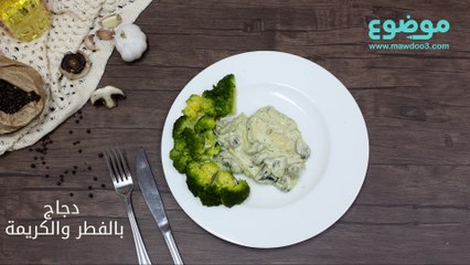 وصفة دجاج بالفطر والكريمة