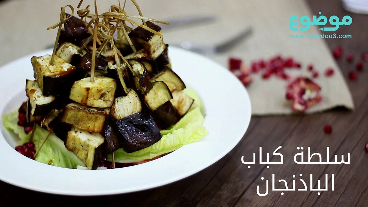 سلطة كباب الباذنجان