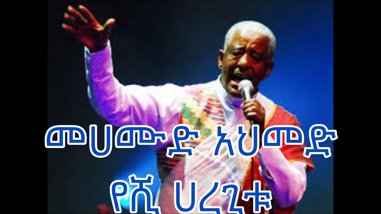 መሀሙድ አህመድ የሺ ሀረጊቱ