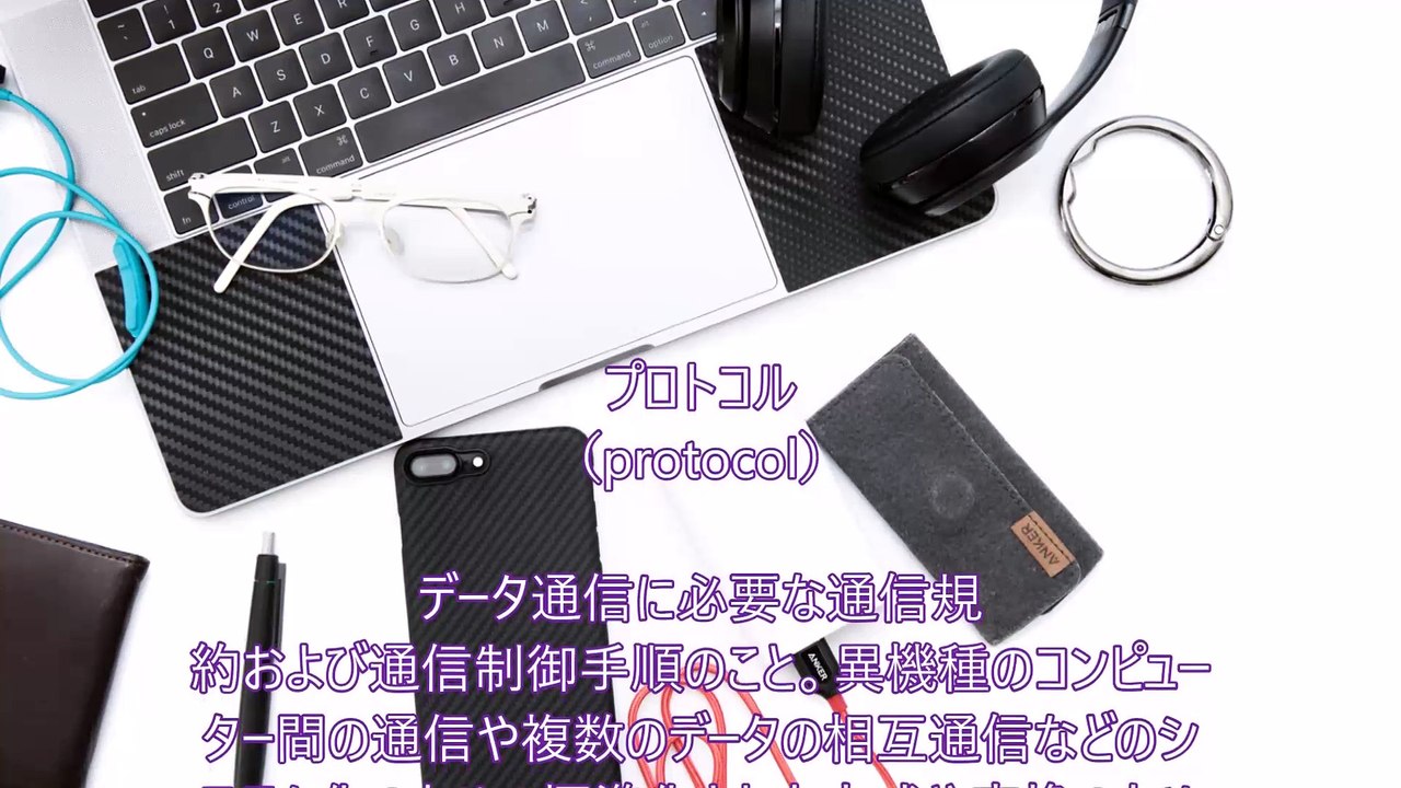 プロトコル（protocol）～JDPアセットマネジメント資産管理用語集
