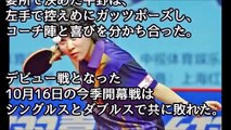 卓球女子ワールドカップ「優勝したぜ〜！」平野美宇が凱旋帰国！１６歳少女の素顔を公開！