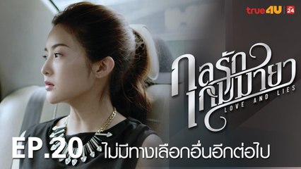 ตัวอย่าง กลรักเกมมายา Love and Lies 2017 - Tập 20 [FULL HD] - No Vietsub