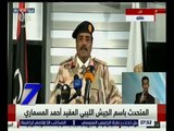 الساعة السابعة | مؤتمر صحفي للمتحدث باسم الجيش الليبي العقيد أحمد المسماري