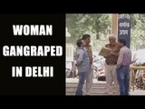 Delhi: Nepal Woman gangraped by 5 BPO employees: Watch video | Oneindia News