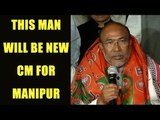 Manipur's N. Biren Singh BJP new CM candidate : Watch video | Oneindia News