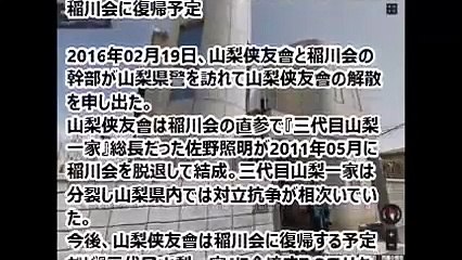 【山梨侠友會】ついに分裂抗争終結！全国で唯一続く分裂抗争の「山梨侠友會」が解散！！　山梨県　Yamanashi kyoyu kai mafia group Yakuza