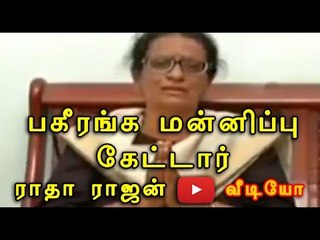 மன்னிப்புக் கேட்டார் ராதா ராஜன் Radha rajan, apology to Tamil people- Oneindia Tamil