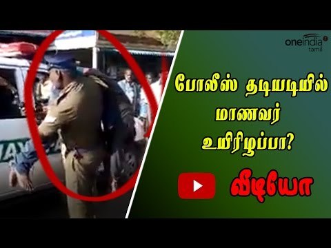 Jallikattu protesters lathicharged | மாணவர்கள் மீது போலீஸ் தடியடி - Oneindia Tamil