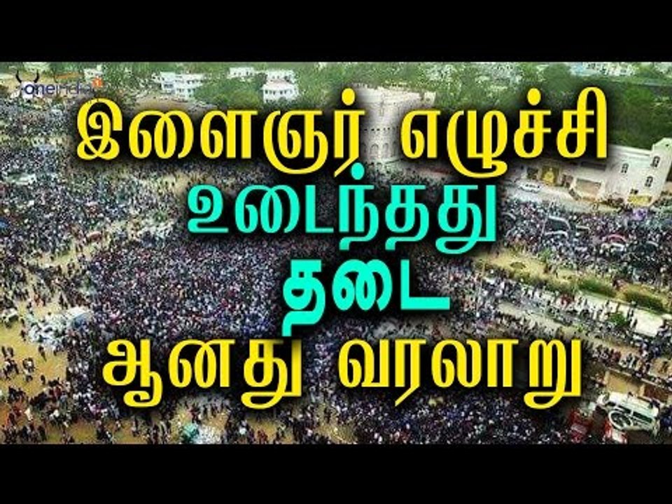 வென்றது போராட்டம் | Tamil people won in Jallikattu issue- Oneindia Tamil