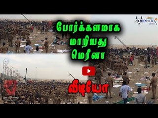 போர்க்களமாக மாறியது மெரீனா   Problem in Merina - Oneindia Tamil