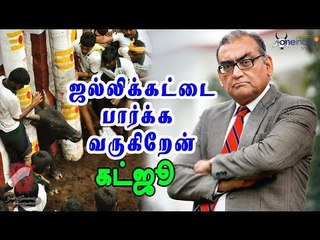 தமிழர்களுக்கு ஆதரவளிக்கும் கட்ஜூ | Markandey Katju supports Tamil people- Oneindia Tamil
