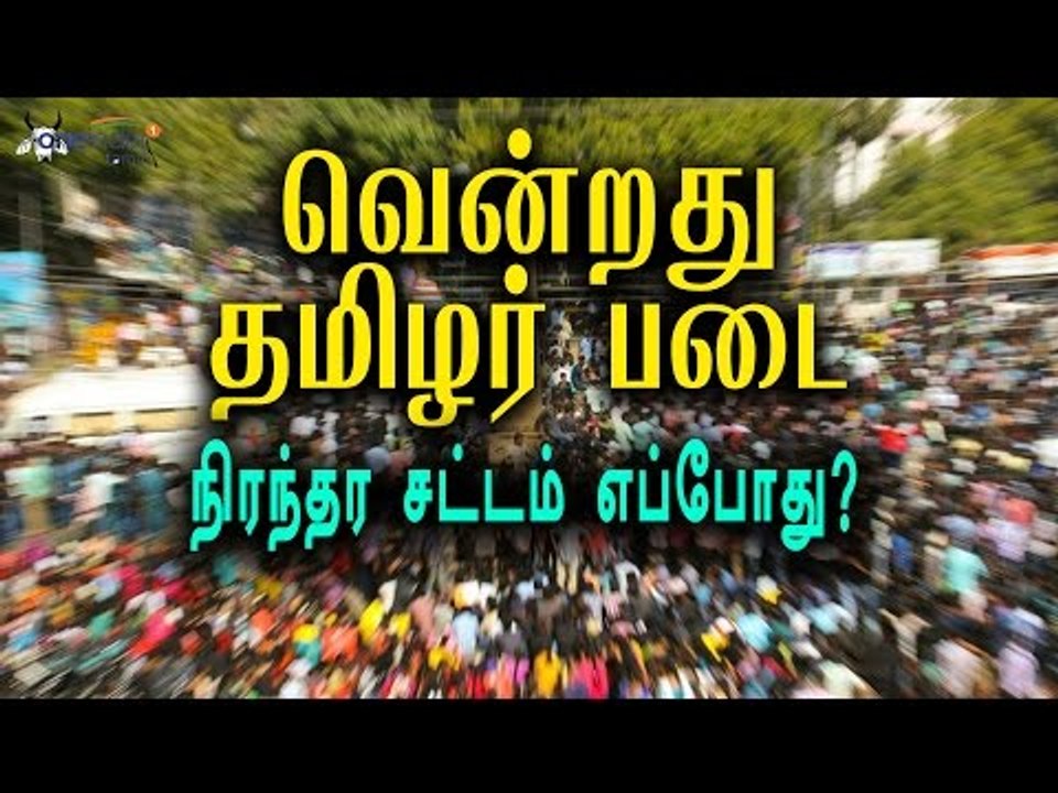 ஜல்லிக்கட்டு அவசரசட்டம் பிறப்பிக்கப்பட்டது |Jallikattu will happen  in Tamilnadu- Oneindia Tamil