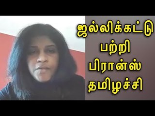 Video herunterladen: பிரான்ஸ் தமிழச்சி ஜல்லிக்கட்டு ஆதரவு | Tamilachi supports Jallikattu- Oneindia Tamil