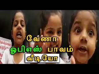 ஓபிஎஸை திட்டும் சிறுமி | A Small girl scolds OPS- Oneindia Tamil