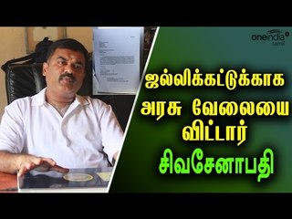 பதவியை ராஜினாமா செய்தார்  சிவசேனாபதி- Oneindia Tamil