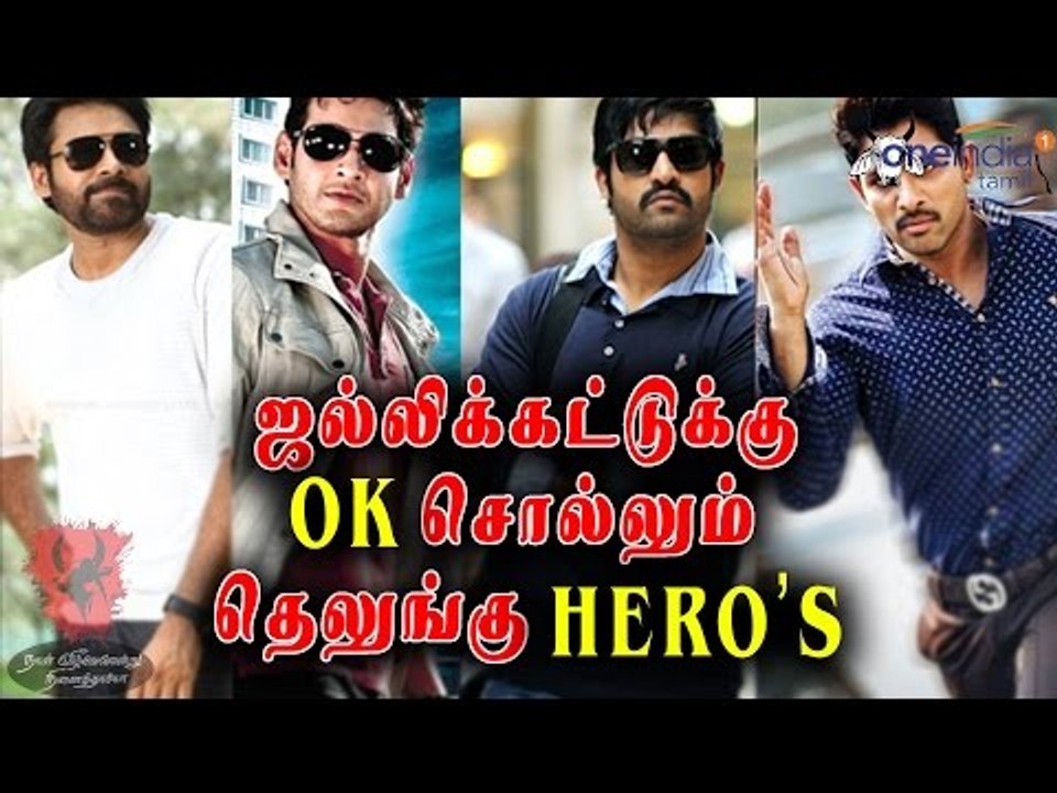 தெலுங்கு நடிகர்கள் ஜல்லிக்கட்டுக்கு ஆதரவு | Telugu Actors supports Jallikattu- Oneindia Tamil