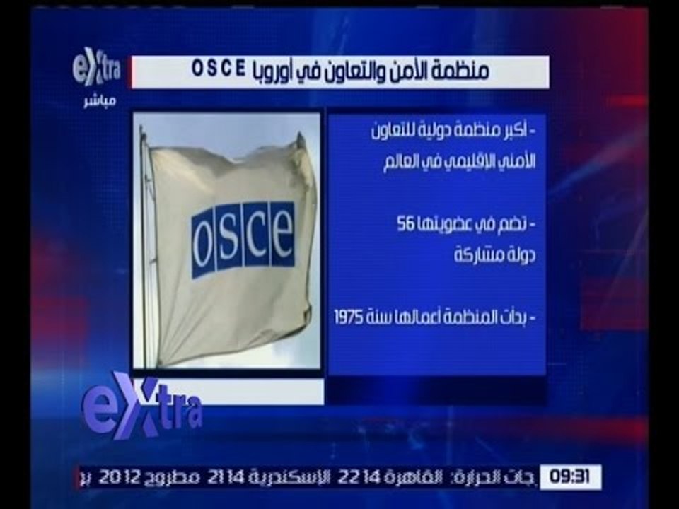 غرفة الأخبار | تعرف على منظمة الأمن والتعاون في أوروبا