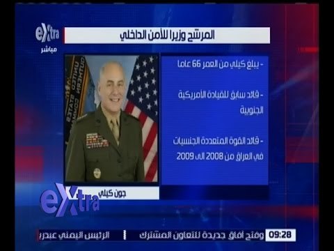 غرفة الأخبار | ترامب يرشح الجنرال المتقاعد كيلي للأمن الداخلي