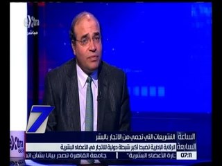 الساعة السابعة | د. مكرم رضوان: الاتجار في الأعضاء البشرية عمل غير شريف وغير مقبول