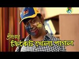 Khela Pagol _ Bangla Comedy Natok _   2017 Mir Sabbir _ Jakia Bari Momo _ Arfan _ Shorna