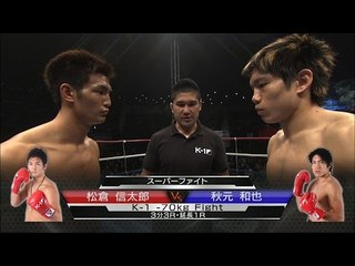 16.4.24 松倉信太郎vs秋元和也 スーパーファイト/K-1 -70kg Fight／Matsukura Shintaro vs Akimoto Kazuya