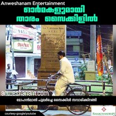 പുലര്‍ച്ചെ സൈക്കിള്‍ സവാരിക്കിറങ്ങി മോഹന്‍ലാല്‍ #AnweshanamEntertainment