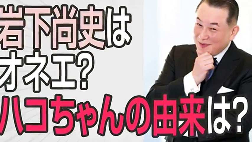岩下尚史はオネエ 高校や実家は ハコちゃんの由来は ハコちゃんの愛称でお馴染み作家の岩下尚史さんが 歳時記に関する情報に風流に 時にエロスの交えてお届けします 今日は 季節 Video Dailymotion