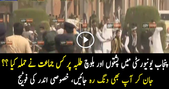 Exclusive Inside Footage Of Clash Between Students In Punjab University