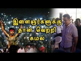இளைஞர்களுக்கு கமலஹாசன் ஆதரவு | kamal hassan supports Jallikattu- Oneindia Tamil