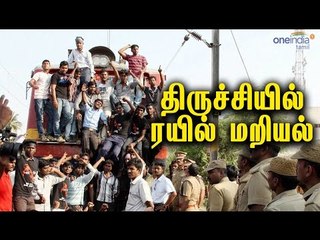 திருச்சியில் ரயில் மறியல் | Train blockaded at Trichy- Oneindia Tamil