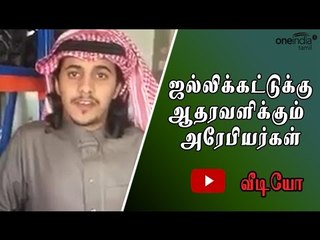 ஜல்லிக்கட்டை ஆதரிக்கும் சவுதி அரேபியர்கள் | Saudi Arabians support Jallikattu- Oneindia Tamil