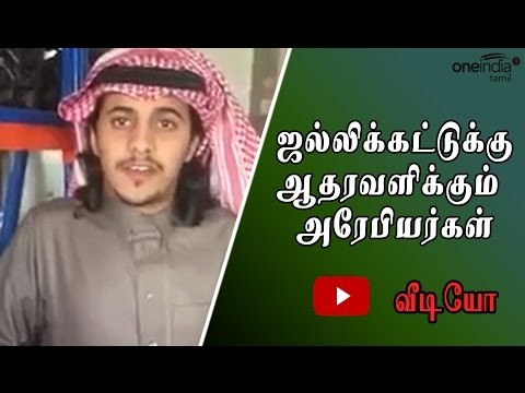 ஜல்லிக்கட்டை ஆதரிக்கும் சவுதி அரேபியர்கள் | Saudi Arabians support Jallikattu- Oneindia Tamil
