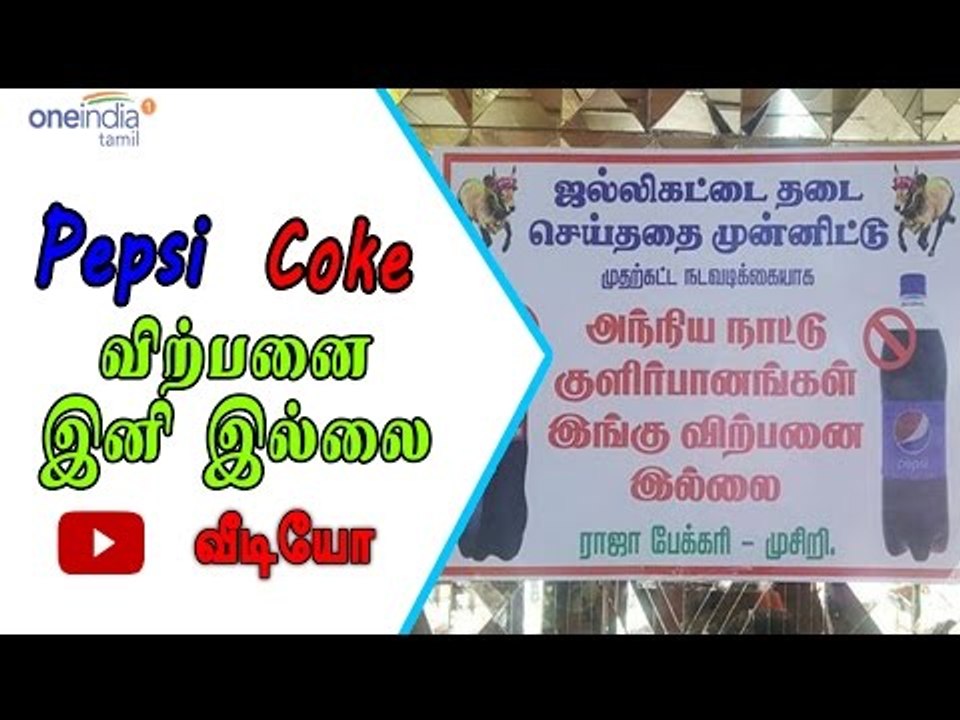 கோக், பெப்சிக்கு தடை வருமா? | Retail shops stop sales of coke, pepsi - Oneindia Tamil