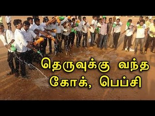 அமெரிக்க குளிர்பானங்களை தவிர்க்கும் இளைஞர்கள்- Oneindia Tamil